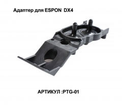 Адаптер DX4