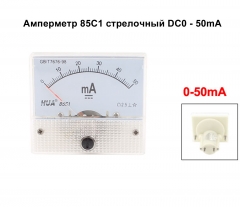 Амперметр Хуа 85C1 DC 0-50mA Амперметр Хуа 85C1 DC 0-50mA