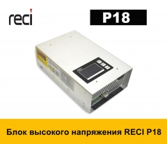 Блок высокого напряжения RECI P18