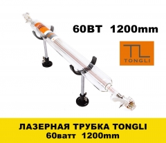 Лазерная трубка TONGLI 60ватт 1200mm