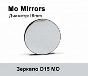 Зеркало D=15 mo 3mm