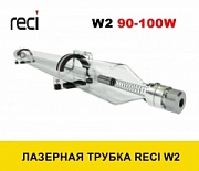 Лазерная трубка RECI W2(90-100Вт)