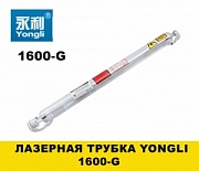 Лазерная трубка СО2 Yongli 1600-G