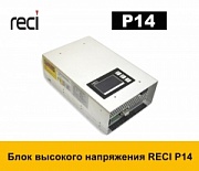 Блок высокого напряжения RECI P14 (100-130 Вт)