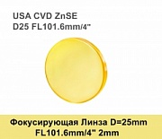 Фокусирующая Линза D=25 мм, f=101.6 мм, США 2mm