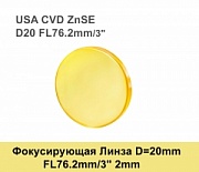 Фокусирующая Линза D=20 мм, f=63.2 мм, США 2mm
