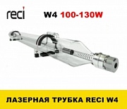 Лазерной трубки RECI W4 (100-130Вт)