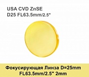 Фокусирующая Линза D=25 мм, f=63.2 мм, США 2mm