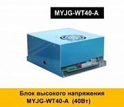Блок высокого напряжения MYJG-WT40-A (40Вт)