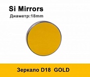 Зеркало D=18 si 3mm