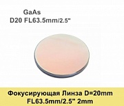 Фокусирующая Линза D=20 мм, f=63.5 мм, США 2mm（GaAs)